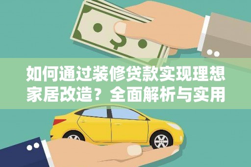 慈利如何通过装修贷款实现理想家居改造？全面解析与实用指南