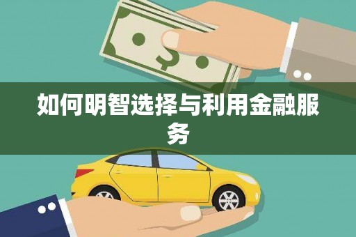 慈利如何明智选择与利用金融服务