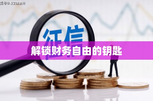 慈利解锁财务自由的钥匙