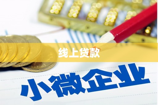 慈利线上贷款