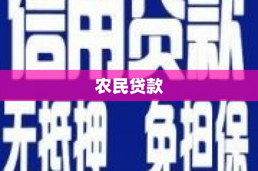 慈利农民贷款