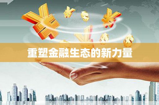 慈利重塑金融生态的新力量
