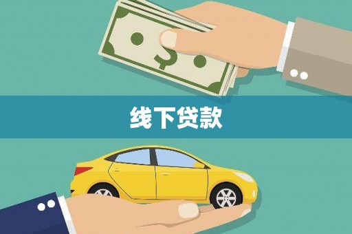 慈利线下贷款