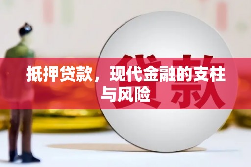慈利抵押贷款，现代金融的支柱与风险