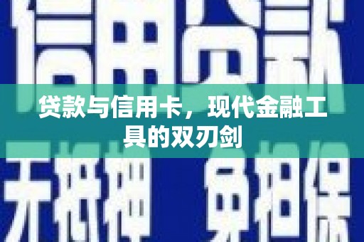 慈利贷款与信用卡，现代金融工具的双刃剑