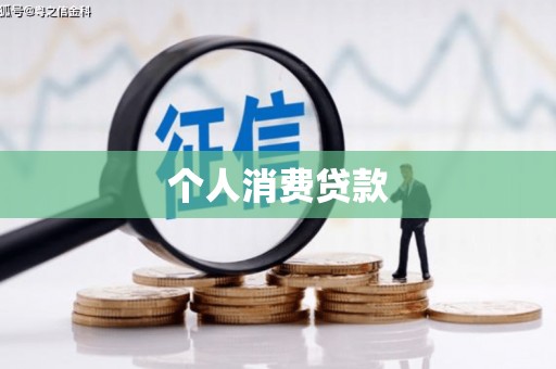 慈利个人消费贷款