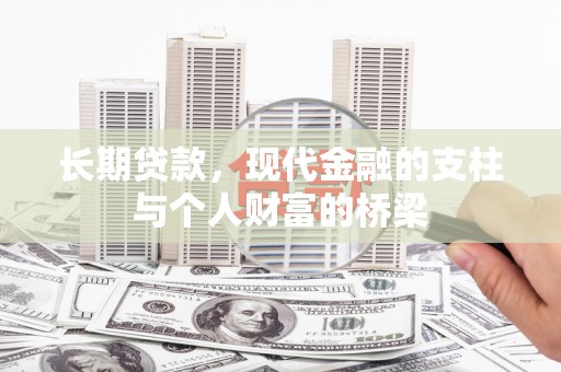 慈利长期贷款，现代金融的支柱与个人财富的桥梁