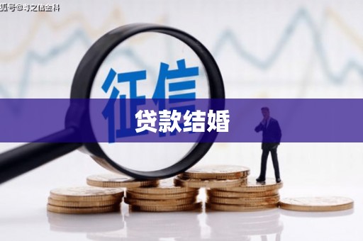 慈利贷款结婚