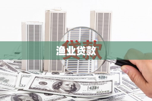 慈利渔业贷款