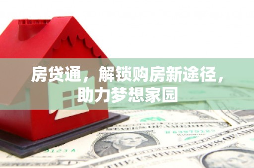 慈利房贷通，解锁购房新途径，助力梦想家园