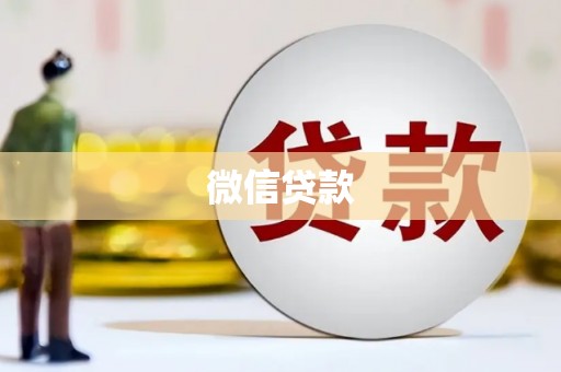 慈利微信贷款
