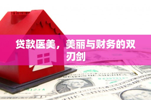 慈利贷款医美，美丽与财务的双刃剑