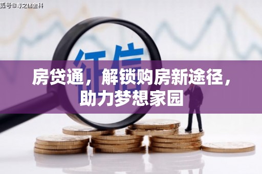 慈利房贷通，解锁购房新途径，助力梦想家园