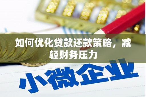 慈利如何优化贷款还款策略，减轻财务压力
