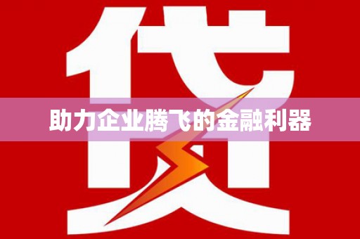 慈利助力企业腾飞的金融利器