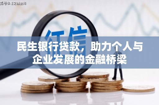 慈利民生银行贷款，助力个人与企业发展的金融桥梁