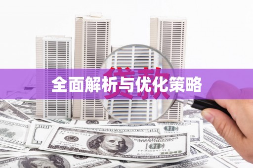 慈利全面解析与优化策略
