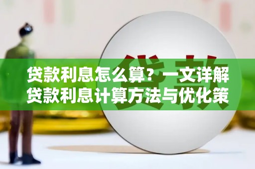 慈利贷款利息怎么算？一文详解贷款利息计算方法与优化策略