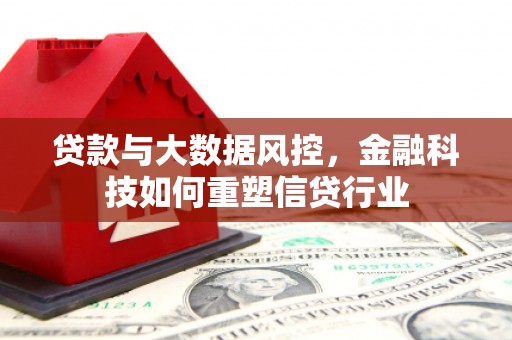 慈利贷款与大数据风控，金融科技如何重塑信贷行业