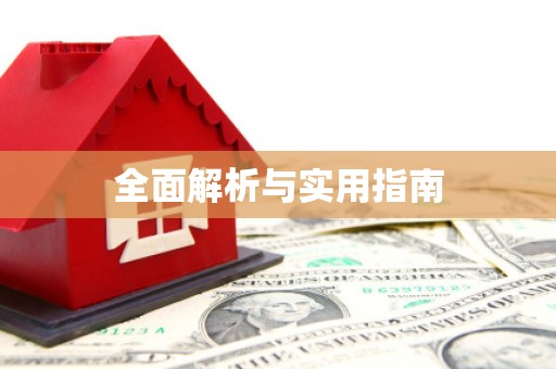 慈利全面解析与实用指南
