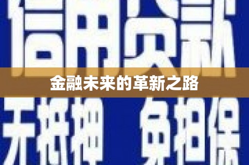 慈利金融未来的革新之路