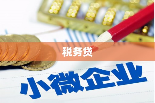 慈利税务贷