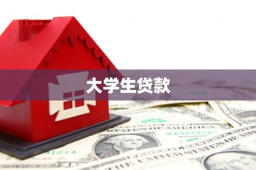 慈利大学生贷款