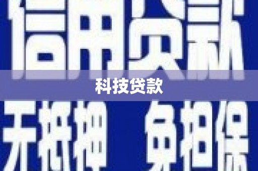 慈利科技贷款