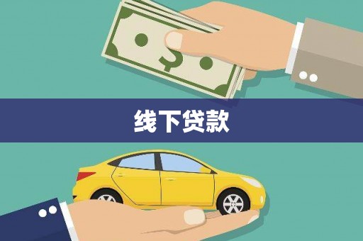 慈利线下贷款