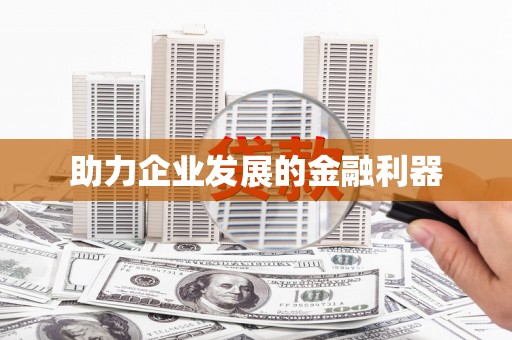 慈利助力企业发展的金融利器