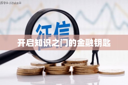 慈利开启知识之门的金融钥匙
