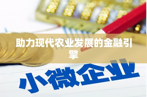 慈利助力现代农业发展的金融引擎