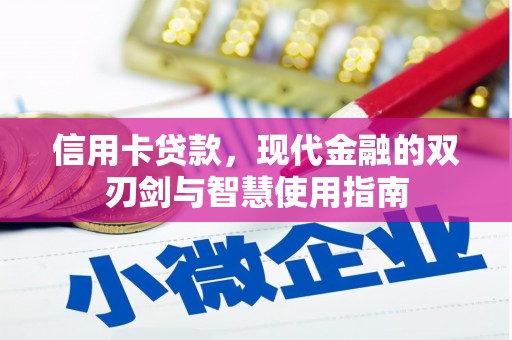 慈利信用卡贷款，现代金融的双刃剑与智慧使用指南