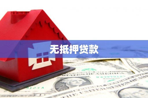 慈利无抵押贷款