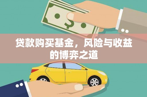 慈利贷款购买基金，风险与收益的博弈之道