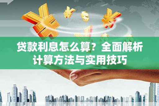 慈利贷款利息怎么算？全面解析计算方法与实用技巧