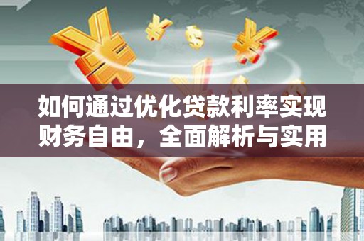 慈利如何通过优化贷款利率实现财务自由，全面解析与实用策略