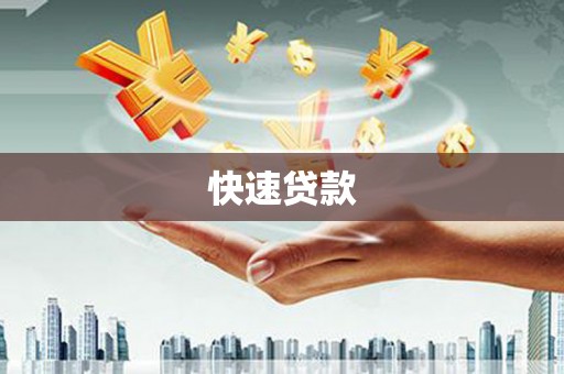慈利快速贷款