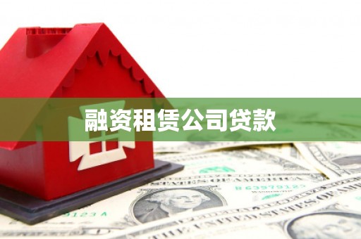 慈利融资租赁公司贷款