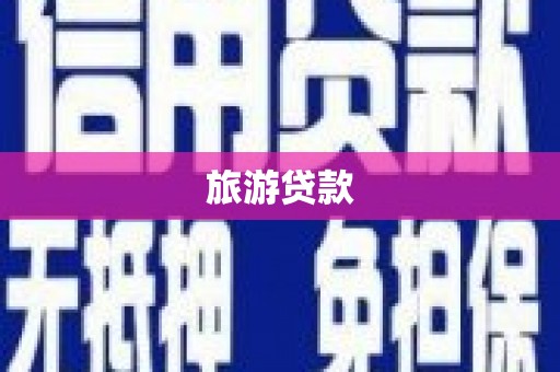 慈利旅游贷款