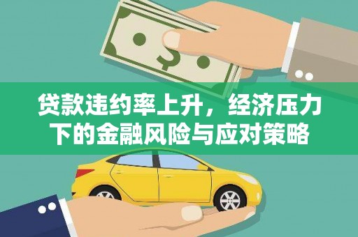 慈利贷款违约率上升，经济压力下的金融风险与应对策略