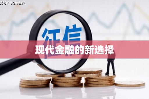 慈利现代金融的新选择