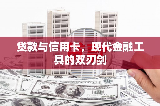 慈利贷款与信用卡，现代金融工具的双刃剑
