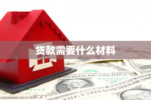慈利贷款需要什么材料