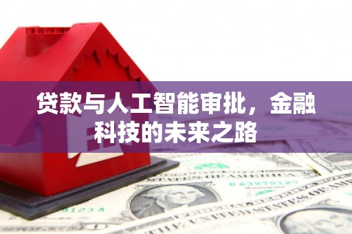慈利贷款与人工智能审批，金融科技的未来之路