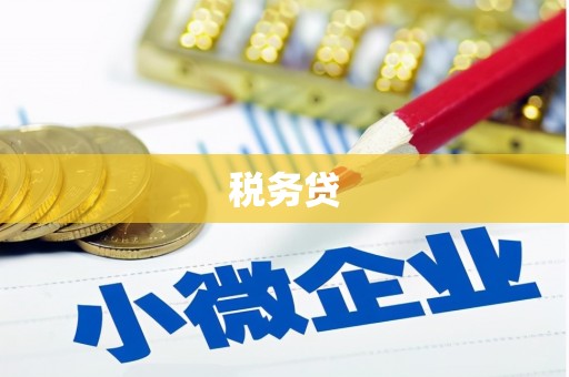 慈利税务贷