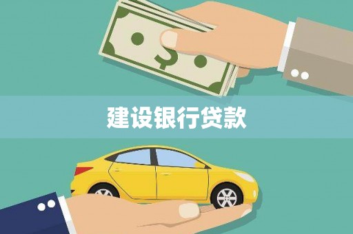 慈利建设银行贷款
