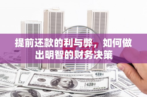 慈利提前还款的利与弊，如何做出明智的财务决策