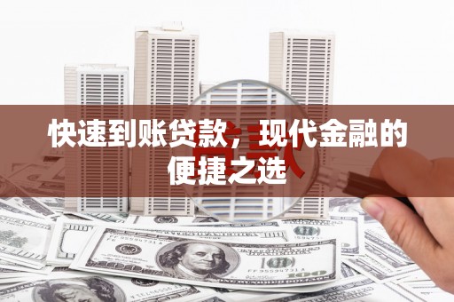 慈利快速到账贷款，现代金融的便捷之选