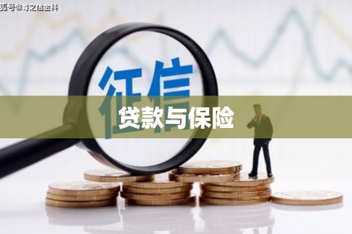 慈利贷款与保险